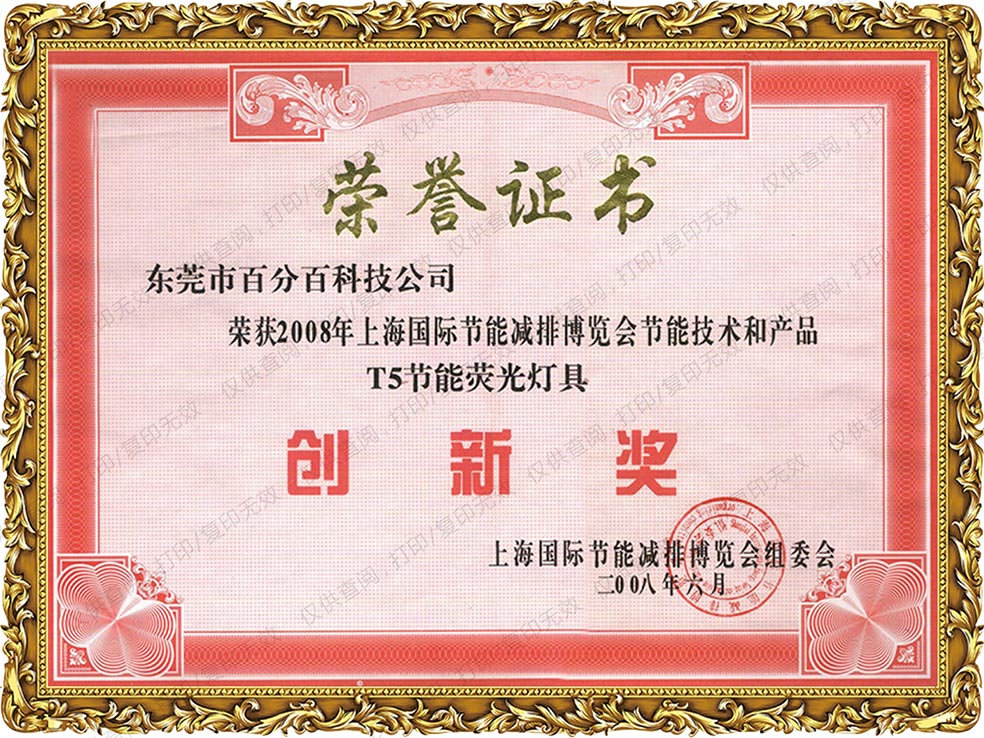 2008年上海國(guó)際節(jié)能減排博覽會(huì)節(jié)能技術(shù)和產(chǎn)品T5節(jié)能熒光燈具獲創(chuàng)新獎(jiǎng)