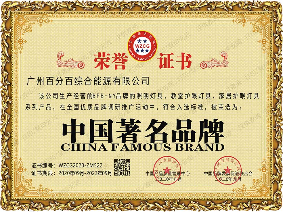 廣州百分百綜合能源有限公司BFB－NY品牌的照明燈具、教室護(hù)眼燈具、家居護(hù)眼燈具系列產(chǎn)品獲中國(guó)著名品牌證書