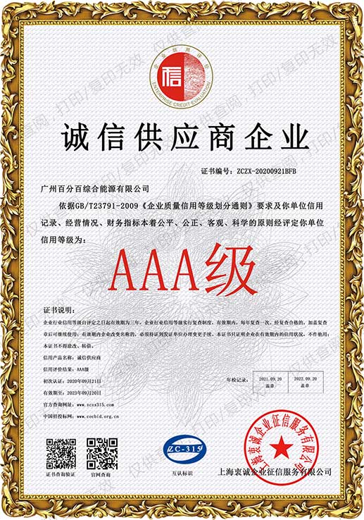 廣州百分百綜合能源有限公司獲AAA級誠信供應(yīng)商企業(yè)證書