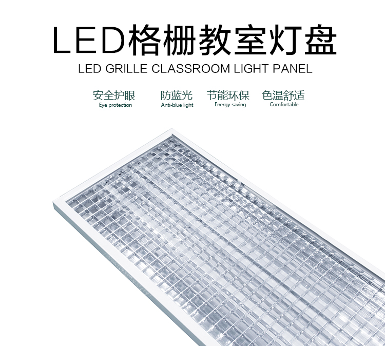 LED格柵教室燈盤(pán)