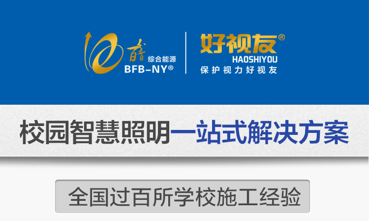 我司提供一站式教育照明解決方案：1、免費(fèi)協(xié)助指導(dǎo)勘察設(shè)計(jì)（只要來咨詢）2、免費(fèi)評(píng)估照明環(huán)境（根據(jù)標(biāo)準(zhǔn)，測(cè)試照明環(huán)境）3、產(chǎn)品供應(yīng)（我司為專業(yè)教育照明產(chǎn)品制造商，優(yōu)于國(guó)家標(biāo)準(zhǔn)。）4、免費(fèi)提供燈光照明設(shè)計(jì)圖紙（包括照明照度參數(shù)，燈光設(shè)計(jì)效果）5、免費(fèi)提供燈具施工安裝圖紙（包括燈具/電線產(chǎn)品參數(shù)，線路安裝圖紙及要求）6、全國(guó)范圍內(nèi)專業(yè)團(tuán)隊(duì)施工安裝（團(tuán)隊(duì)專業(yè)，已安裝學(xué)校500所以上）7、包驗(yàn)收和包第三方檢測(cè)通過（須依據(jù)我司提供圖紙施工）8、免費(fèi)提供三年質(zhì)保（三年質(zhì)保，有任何問題，及時(shí)解決）