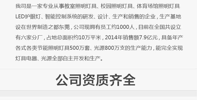 我司提供一站式教育照明解決方案： 1、免費(fèi)協(xié)助指導(dǎo)勘察設(shè)計(jì)（只要來咨詢） 2、免費(fèi)評(píng)估照明環(huán)境（根據(jù)標(biāo)準(zhǔn)，測(cè)試照明環(huán)境） 3、產(chǎn)品供應(yīng)（我司為專業(yè)教育照明產(chǎn)品制造商，優(yōu)于國(guó)家標(biāo)準(zhǔn)。） 4、免費(fèi)提供燈光照明設(shè)計(jì)圖紙（包括照明照度參數(shù)，燈光設(shè)計(jì)效果） 5、免費(fèi)提供燈具施工安裝圖紙（包括燈具/電線產(chǎn)品參數(shù)，線路安裝圖紙及要求） 6、全國(guó)范圍內(nèi)專業(yè)團(tuán)隊(duì)施工安裝（團(tuán)隊(duì)專業(yè)，已安裝學(xué)校500所以上） 7、包驗(yàn)收和包第三方檢測(cè)通過（須依據(jù)我司提供圖紙施工） 8、免費(fèi)提供三年質(zhì)保（三年質(zhì)保，有任何問題，及時(shí)解決）