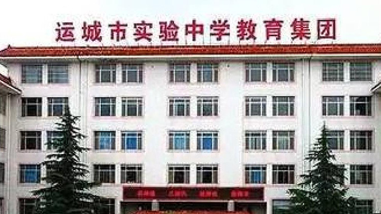 運(yùn)城市實驗中學(xué)