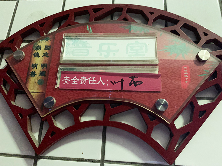 執(zhí)信南路小學(xué)音樂(lè)室