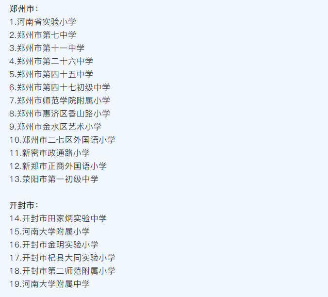 河南省護眼教室燈光改造試驗區(qū)學校名單
