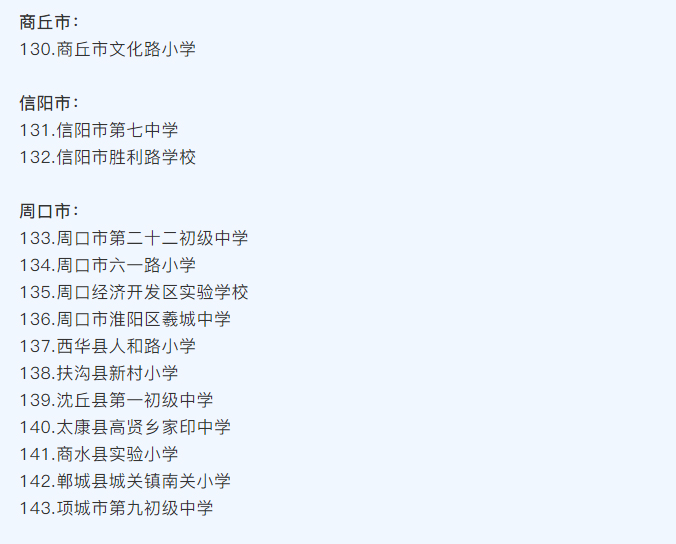 河南省護眼教室燈光改造試驗區(qū)學校名單