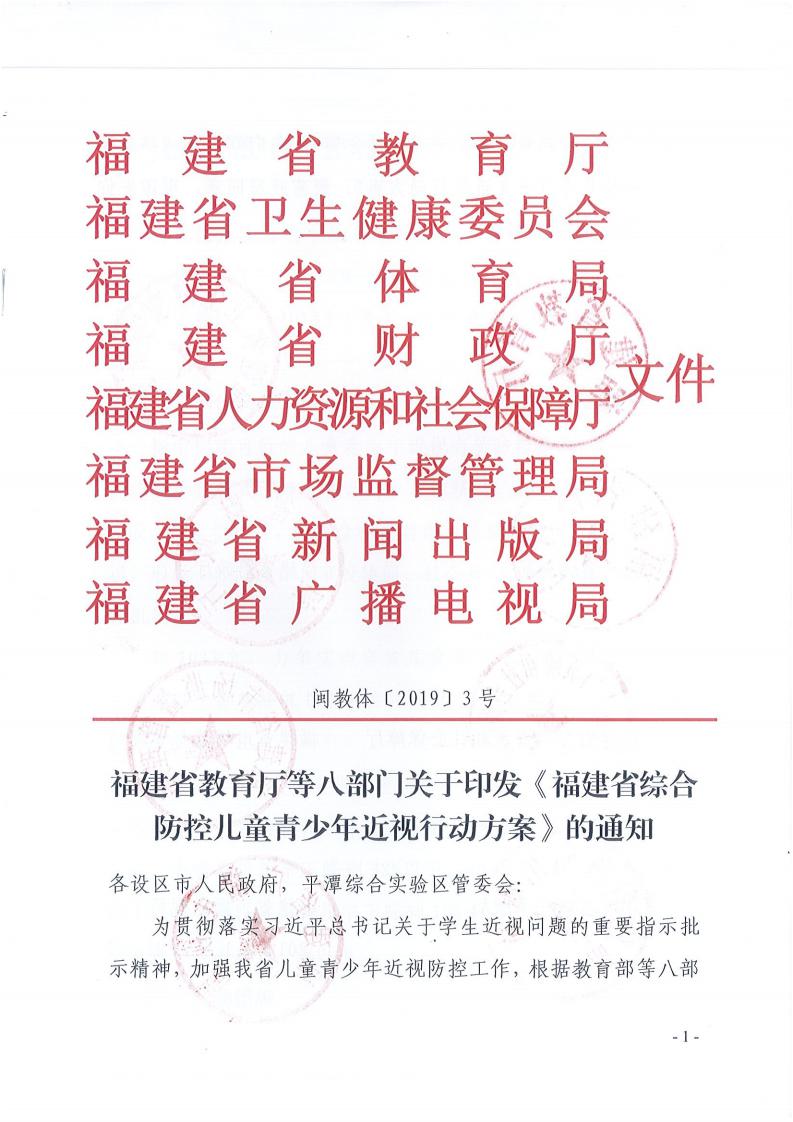 福建省綜合防控兒童青少年近視行動方案