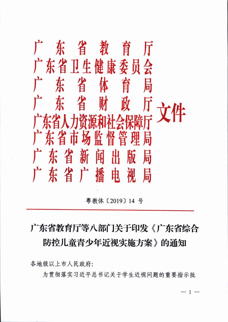 廣東省綜合防控兒童青少年近視實(shí)施方案