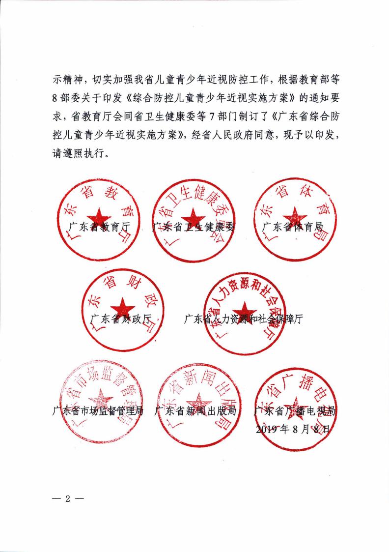 廣東省綜合防控兒童青少年近視實(shí)施方案
