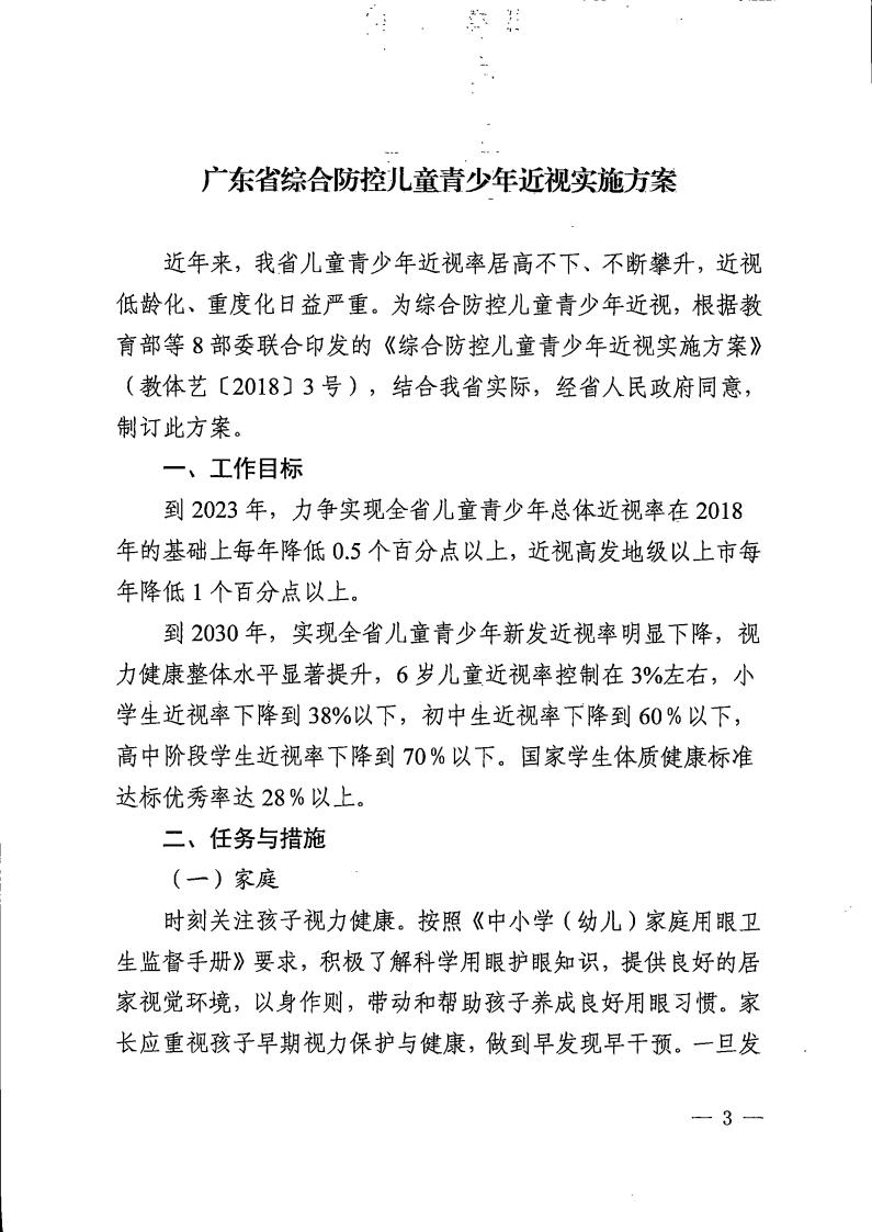 廣東省綜合防控兒童青少年近視實(shí)施方案