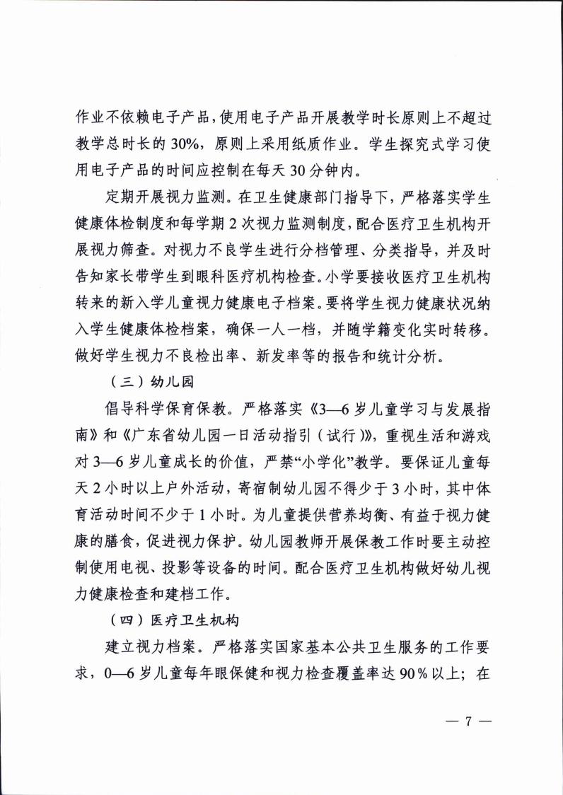 廣東省綜合防控兒童青少年近視實(shí)施方案