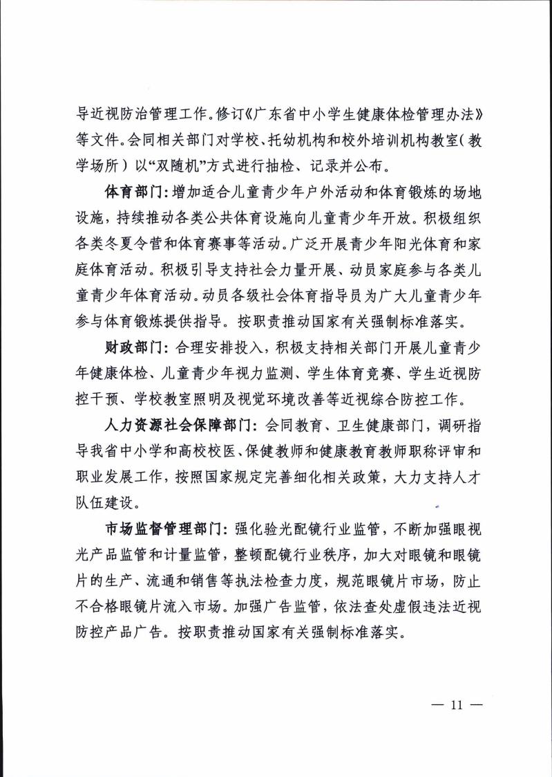 廣東省綜合防控兒童青少年近視實(shí)施方案