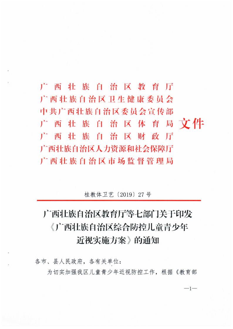 廣西壯族自治區(qū)綜合防控兒童青少年近視實(shí)施方案