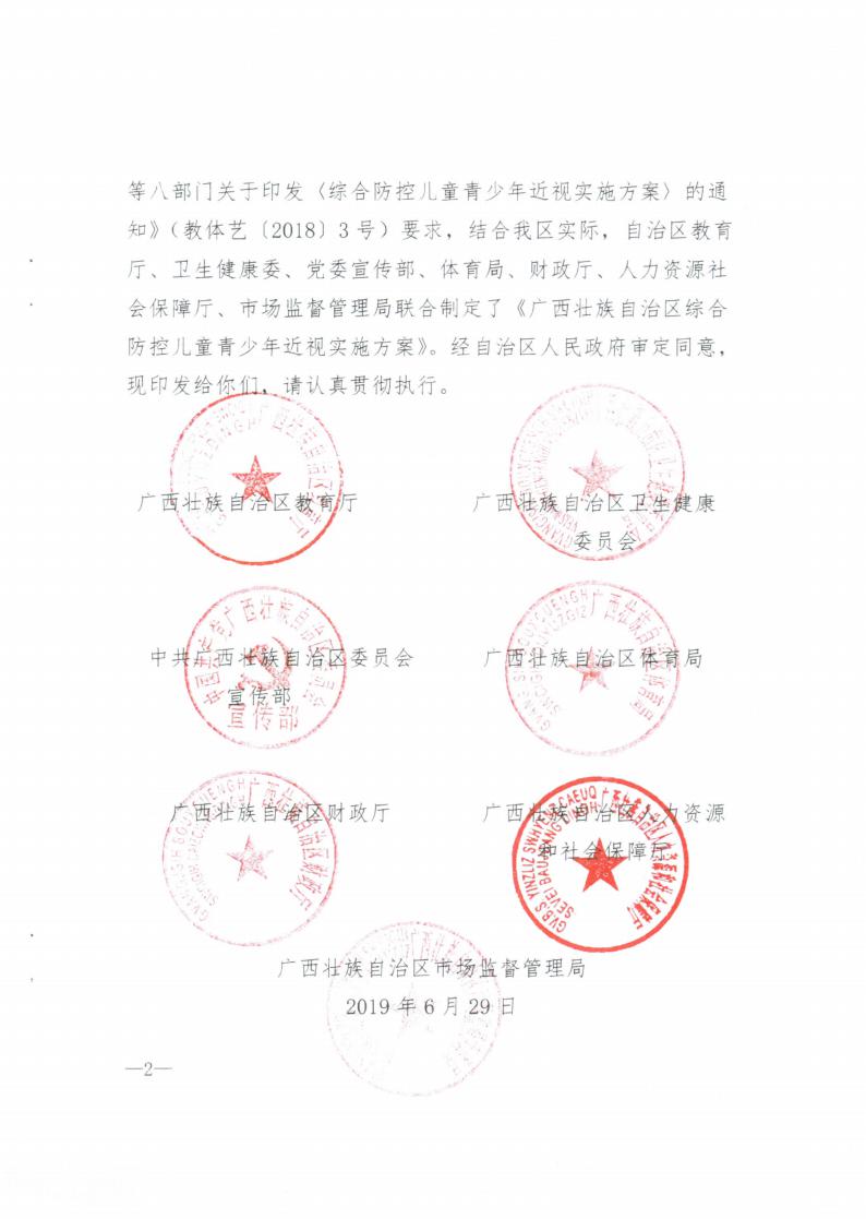 廣西壯族自治區(qū)綜合防控兒童青少年近視實(shí)施方案