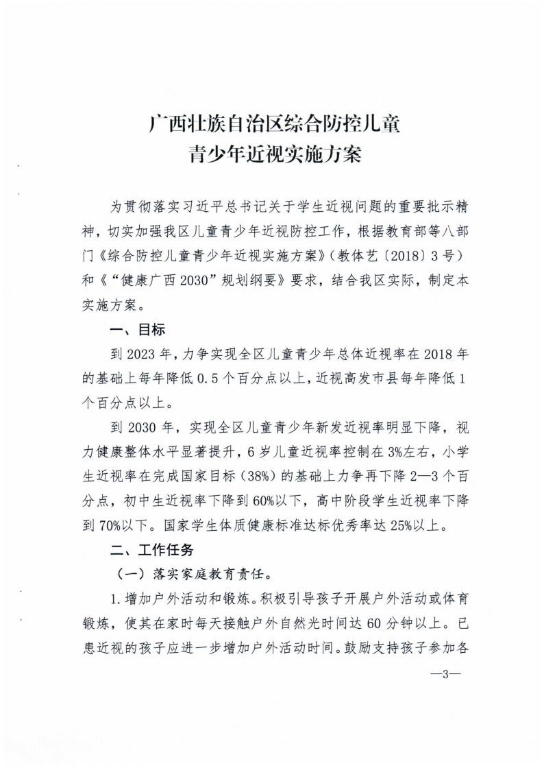 廣西壯族自治區(qū)綜合防控兒童青少年近視實(shí)施方案