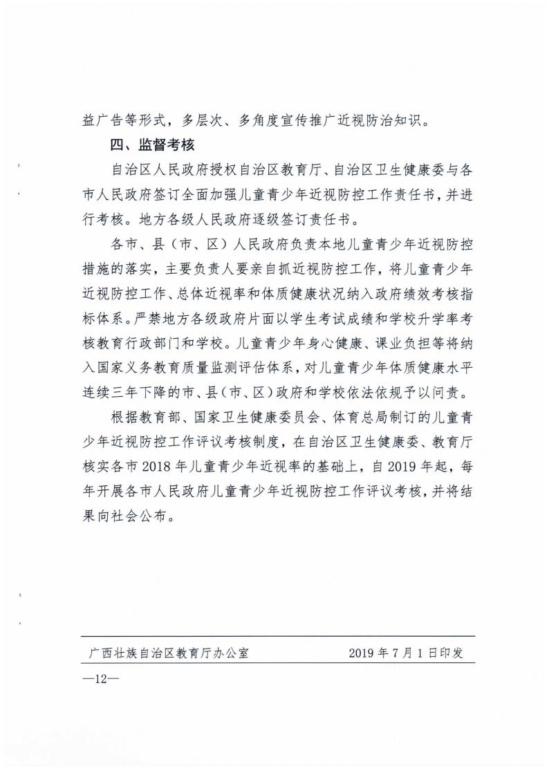 廣西壯族自治區(qū)綜合防控兒童青少年近視實(shí)施方案