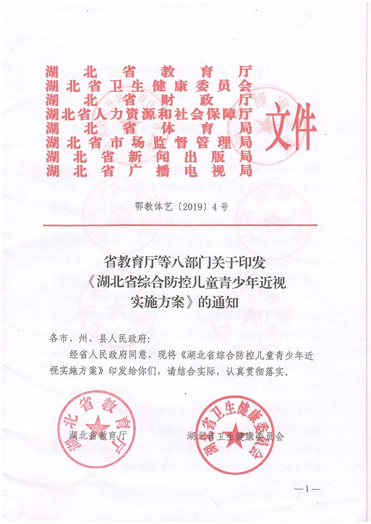 湖北省綜合防控兒童青少年近視實(shí)施方案