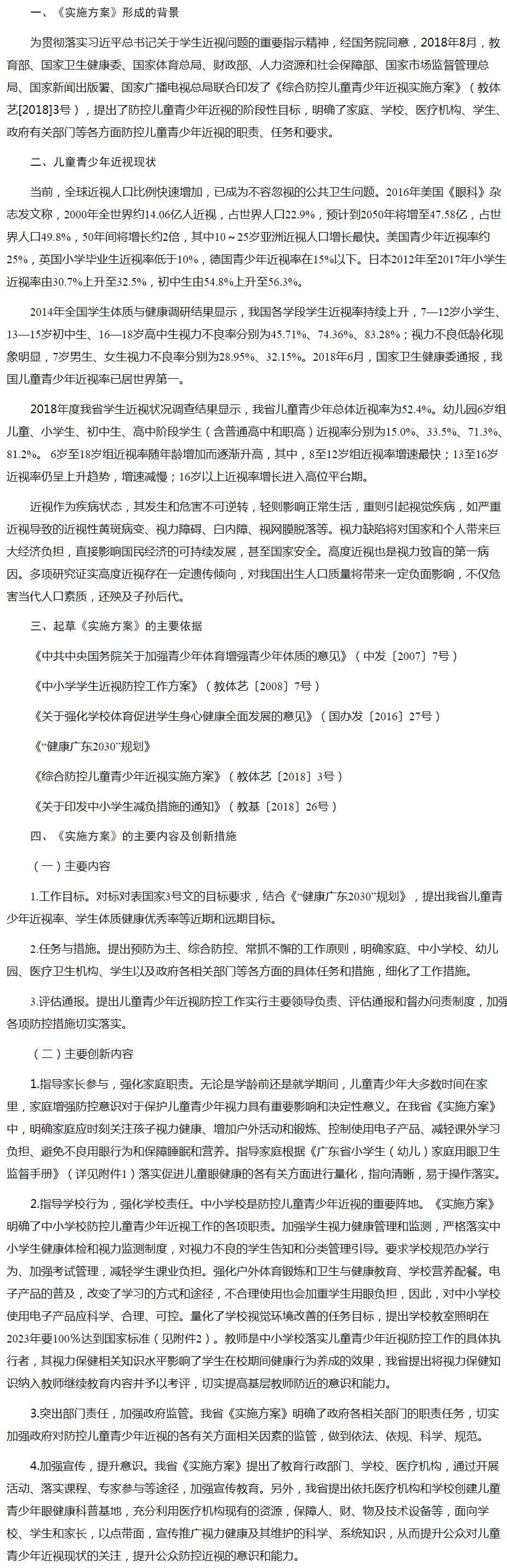 廣東省綜合防控兒童青少年近視實(shí)施方案