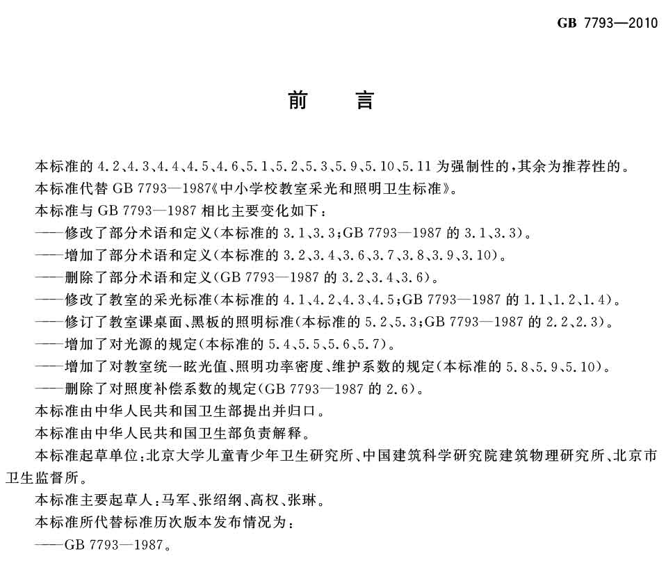 中小學(xué)校教室采光和照明衛(wèi)生標(biāo)準(zhǔn)（GB 7793-2010）-1