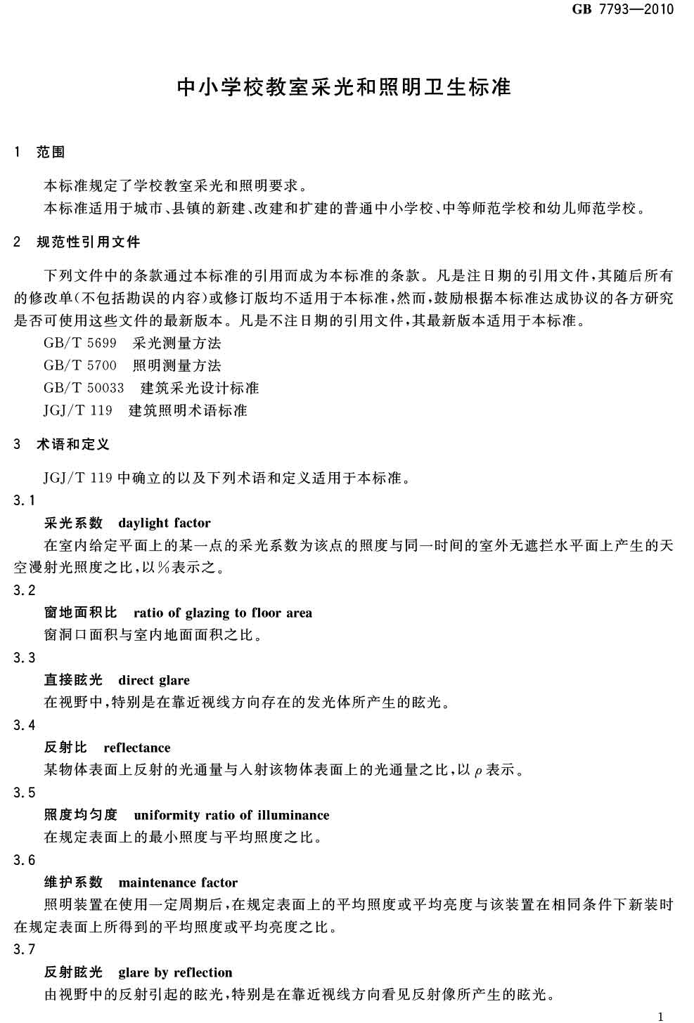 中小學(xué)校教室采光和照明衛(wèi)生標(biāo)準(zhǔn)（GB 7793-2010）-2