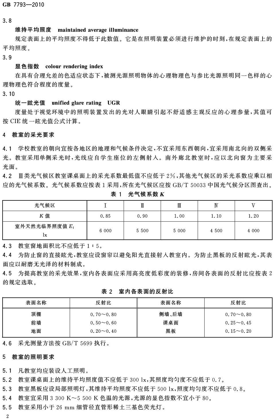 中小學(xué)校教室采光和照明衛(wèi)生標(biāo)準(zhǔn)（GB 7793-2010）-3