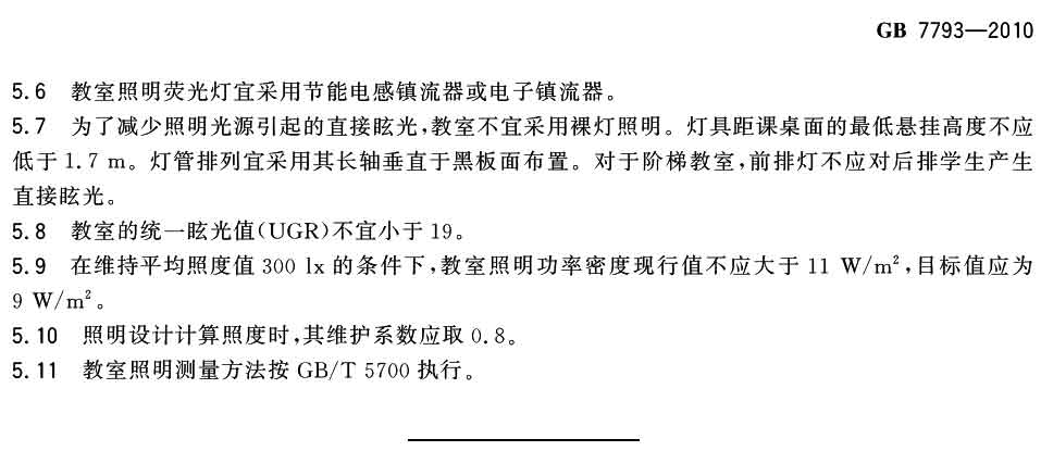 中小學(xué)校教室采光和照明衛(wèi)生標(biāo)準(zhǔn)（GB 7793-2010）-3