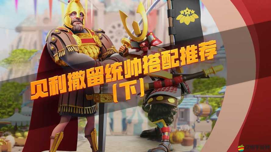 貝利撒留裝備究竟怎么搭？將領(lǐng)裝備搭配全攻略來(lái)了！
